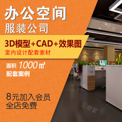 02981000㎡服装公司办公楼CAD施工图配套3dmax模型 办公室效果...-1