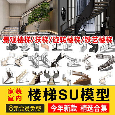 0410旋转楼梯SU模型库室内铁艺楼梯中式欧式现代螺旋扶梯...-1