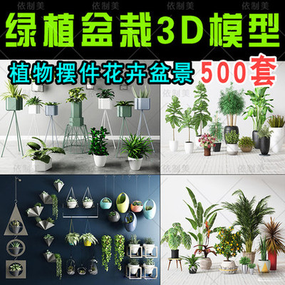 2082绿植室内盆栽3d模型植物摆件别墅庭院花园民宿花卉盆...-1