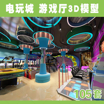 2142游戏厅3d模型工装电玩城设备3dmax效果图娱乐竞技游乐场...-1