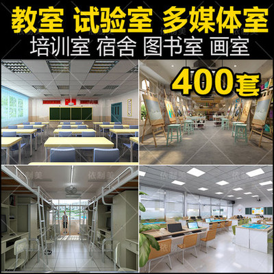 2088试验室学校教室多媒体教室3d宿舍阅览室书吧画室图书...-1