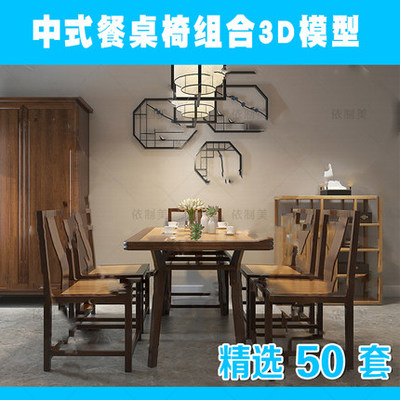 2192新中式桌椅3dmax模型2022新品精品单体餐桌禅意家具3dmax...-1