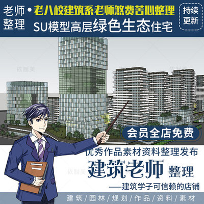 2406草图高层绿色生态住宅建筑设计 小区公园景观规划su模型-1