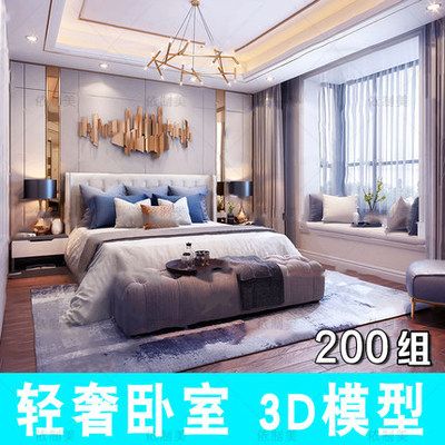 2101现代卧室3d模型 现代简约港式后现代轻奢卧室3max模型设...-1