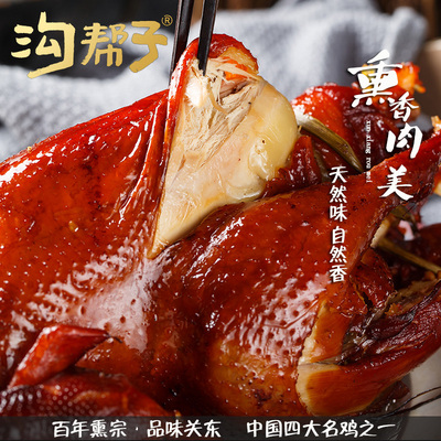 中国四大名鸡，中华老字号：700g 沟帮子 正宗招牌熏鸡