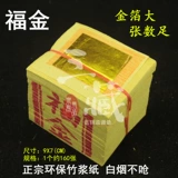 1 кусок 56 Фудзин Тайвань Поклонение Богам Золотой бумаги, золото поклонение Богу жертва традиционная золотая фольга горящая бумага