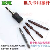 DRVK рукав пакетный заголовок Специальный стержень 1/4 Электрический винт -нож соединяющий стержень Ветром Ветр электрический бриллиант быстрое соединение