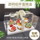 Кубковая упаковочная коробка для торта одна маленькая бумажная чашка прозрачная десерт шесть упаковок мафен 2 капсул 4 6 12 штук