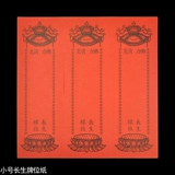 [佛教用品 祖先牌位纸普通纸纸牌位延生禄位 往生 祈福禄位 小号]