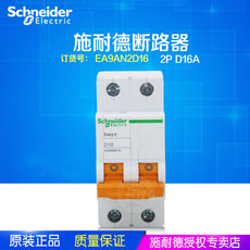 Автоматический выключатель 【原装正品】施耐德 ea9an 2p d16a
