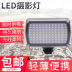 LED96 đèn video chụp ảnh cưới Đèn chiếu sáng ngoài trời SLR ánh sáng điền ánh sáng di động ánh sáng mềm - Phụ kiện máy ảnh DSLR / đơn chân máy quay Phụ kiện máy ảnh DSLR / đơn