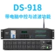 DS-918 с компьютерным центральным управлением и функцией фильтрации