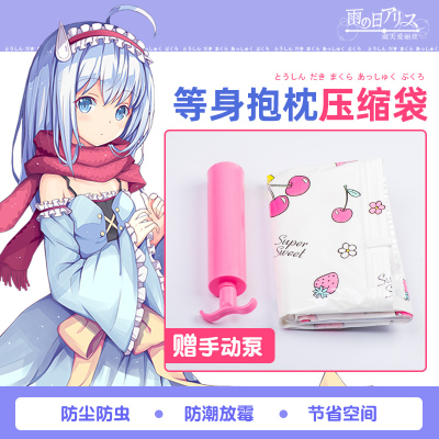 taobao agent The rainy day Alice vacuum compressed bag two -dimensional anime surrounding pillows and other pillows storage bag