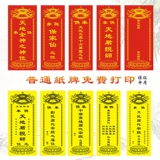 Предок имени таблетки - предок скрипки, предка, предка Будды, небеса и монарха земли, принцессы принцессы, принцесса, принцесса поклонялась