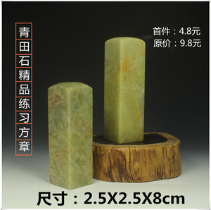 Qingtian đá con dấu 2.5 * 2.5 * 8 CM thực hành chương in đá chương chất liệu con dấu vật liệu đá đá đá khắc Shoushan mặt dây chuyền đá phong thủy