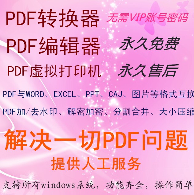 PDF编辑器会员去水印PDF转换器转WordJPGCAJ虚拟打印机非迅捷账号