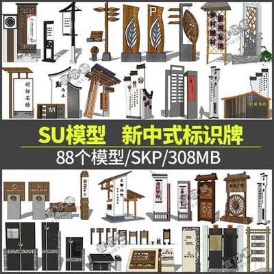 5393草图新中式标识牌SU模型sketchup提示标志导视景区乡村景...-1