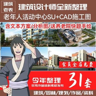 5701老年人活动中心CAD图纸敬老院养老院SU模型设计方案平...-1