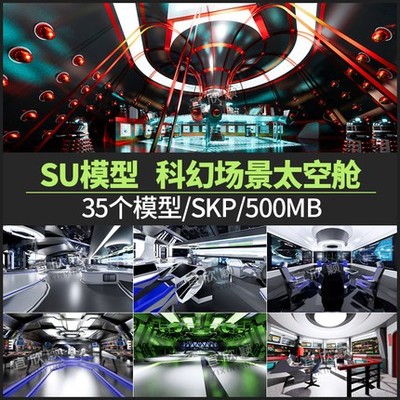 5622科幻游戏场景宇宙飞船草图大师太空舱SU模型空间站飞...-1