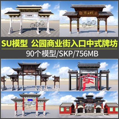 5424中式牌坊SU模型古建筑Sketchup景观公园广场商业街大门入口-1