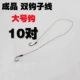 [双钩子线（大号钩10对）]