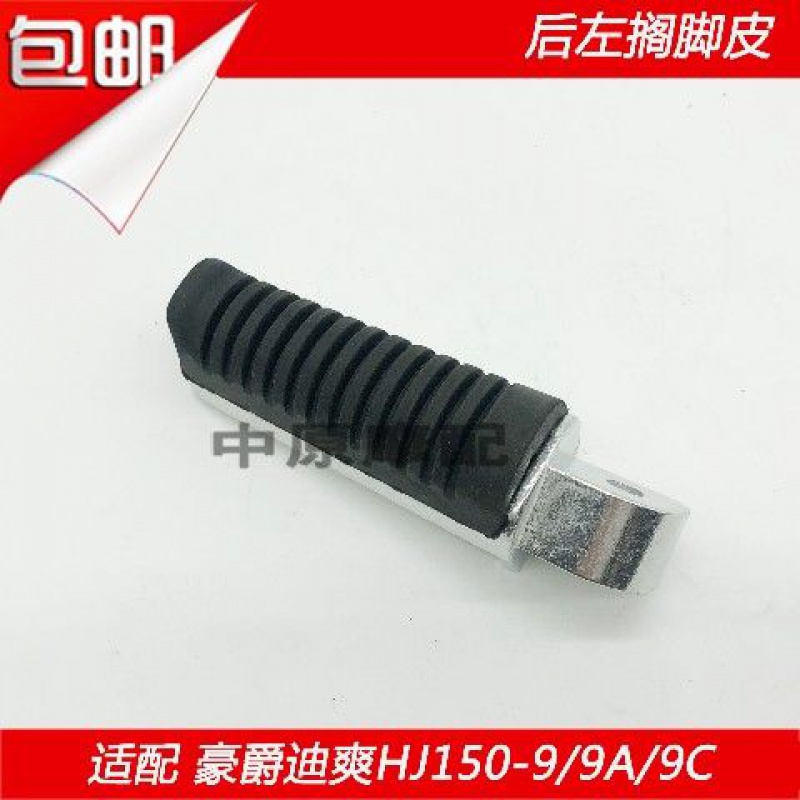 Rear Left Footrest (Clutch Orientation)Adaptation Baroness Di Shuang HJ150-9 / 9A / 9C motorcycle Rear footrest skin Foot pedal Footrest Pedaling