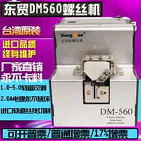 Тайвань импортный DM-560 Автоматический винтовой машины 1.0-5.0 Установка винтов