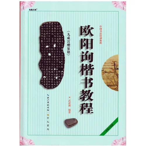 Оуян Сюнзи Пост Джиюген Дворцовый дворец Quanming ou si kaishu callicraphy beginser