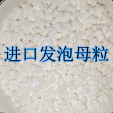 Дюбеля пластиковые 微球发泡母粒 颗粒膨胀剂 挤出颗粒发泡剂 注塑颗粒发泡剂