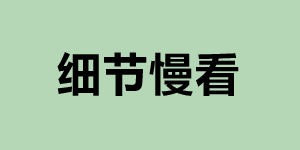 分栏介绍5