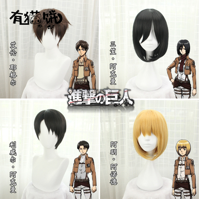 taobao agent 有猫饼 Attack giant Allen Sanya Liva Captain Amin Leina Brown Anime COS wig