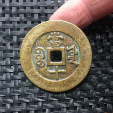 Старинная монета 古币铜钱收藏祺祥重宝当十实物拍摄 特价