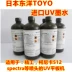 Nhật Bản nhập khẩu mực TOYO Mực Toyo UV cho mực UV Seiko Konica 512 mực inktec Mực