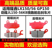 Longxin phụ kiện xe máy LX150-56GP150 Jinlong JL150-56K8 phía trước và phía sau phanh đĩa phanh pads giá bố thắng sau xe airblade