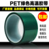 Băng nhiệt độ cao Pet Green Nhiệt độ cao Băng Pet Green Băng Mạ Băng Sơn 33 m băng keo cách điện 3m 