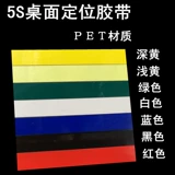 5S настольная позиционирование идентификационная лента Цветная лента без предупреждения о трассировке, красный, желтый, желтый, черно-белый бесплатная доставка шириной 1-2 см шириной