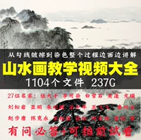 Китайская живопись от входа до улучшения рисования чернил ноль базовая известная известная ландшафтная живопись преподавание видео коллекция Daquan