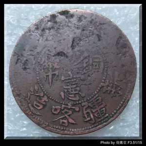 100 % похвала Yuan Shikai Hongxian Copper Coin Синьцзян Казахстан Десять текст на 90 градусов (старый Баозенбао)