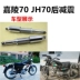 Phụ kiện xe máy JH70 giảm xóc sau xây dựng JH48 xe đạp giảm xóc Jialing 70 giảm xóc