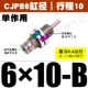 Без потока CJPB6*10-B