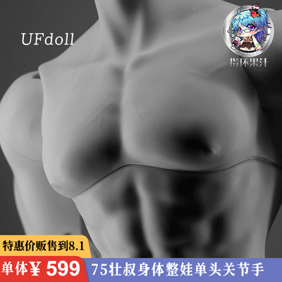 taobao agent UFDOLL 75 Uncle's body whole baby 3 -stage body BJD doll ring juice special preference to 3.8