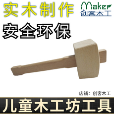 Молоток с деревянной ручкой 幼儿园木工榉木锤子儿童手工diy槌子木榔头创客木工工具小实木锤