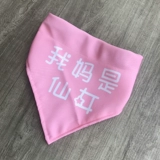 Шарф, слюнявчик, нагрудник, аксессуар