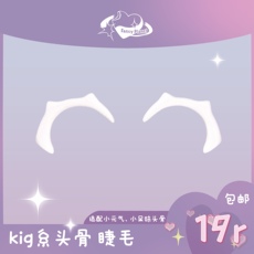 furry福瑞/兽装 kig系兽装头骨 兽装头骨睫毛 单睫毛 kig系兽装头骨睫毛