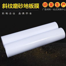 Клей 纳尔斜纹磨砂地板膜地板膜商超地贴装饰广告装修地面保护膜玻璃贴