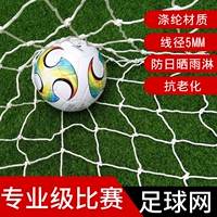 Стандартная футбольная сеть футбольной сети, 5 человек, 11 человек, детская футбольная сеть для взрослых