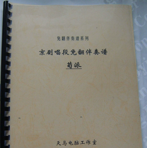 Пекинг оперная пение не содержит спектра.Пекинская оперная оценка.Фортепиано-спектр-сечение CD