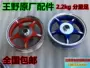 Scooter xe máy xe điện rùa lớn Wang Zhongsha GY6125 nhỏ đẹp trai guy phía trước và phía sau nhôm wheel hub vòng thép vành xe cub 81