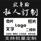 Индивидуальные тату наклейки, водонепроницаемый постер подходит для мужчин и женщин, сделано на заказ, «сделай сам»