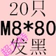 Фиолетовый -Red M8*80 (20)